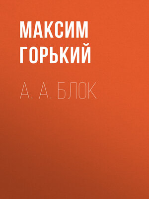 cover image of А. А. Блок
